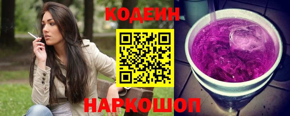 Кодеин напиток Lean (лин) Котовск